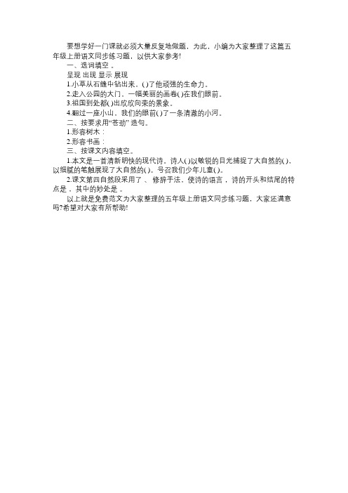 苏教版五年级上册语文同步练习题：《去打开大自然绿色的课本》免费范文