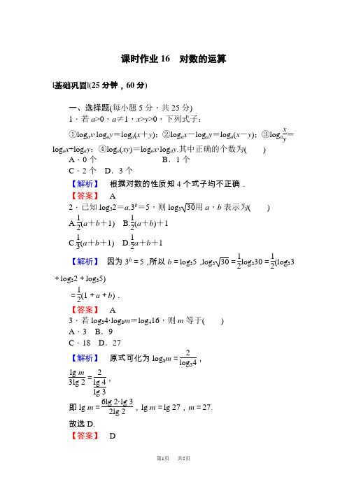 高中数学必修一 人教A版·数学·必修1课时作业16对数的运算 Word版含解析