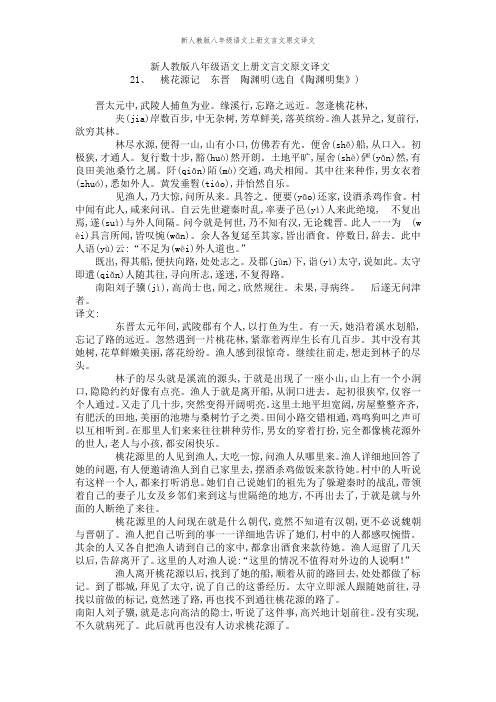 新人教版八年级语文上册文言文原文译文