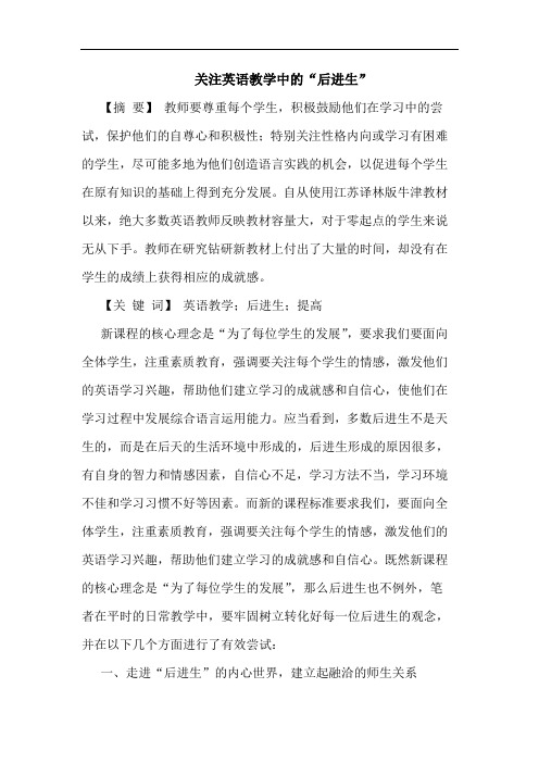 关注英语教学中的“后进生”