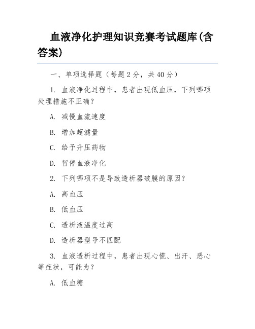 血液净化护理知识竞赛考试题库(含答案)