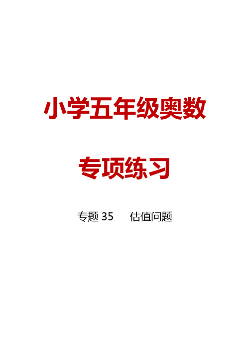 小学五年级奥数专项练习 专题35  估  值  问  题