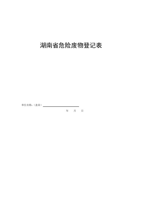 湖南省危险废物登记表【模板】