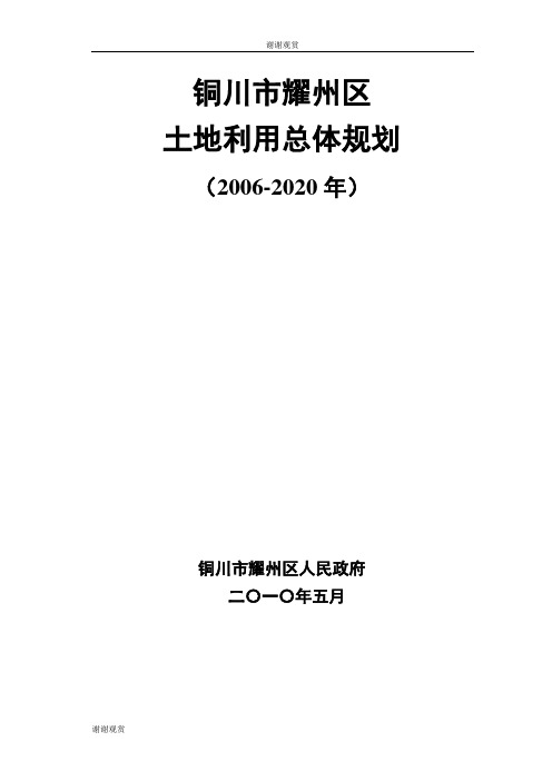 铜川市耀州区土地利用总体规划.doc