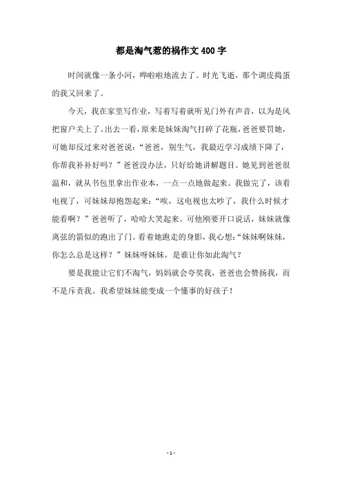 都是淘气惹的祸作文400字