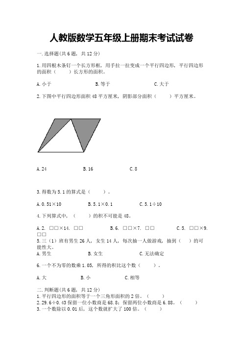 人教版数学五年级上册期末考试试卷带精品答案