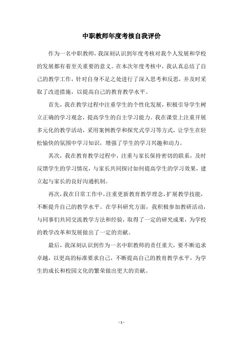 中职教师年度考核自我评价