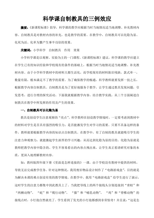 科学课自制教具的三例效应
