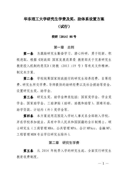 华东理工大学研究生学费及奖助体系设置方案