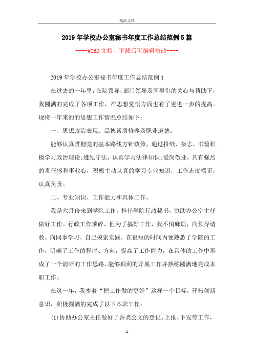 2019年学校办公室秘书年度工作总结范例5篇