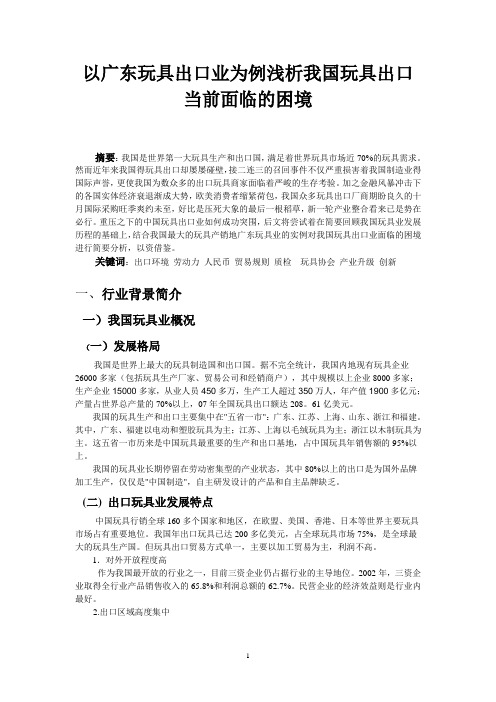 以广东出口玩具业为例浅析我国玩具出口的当前困境