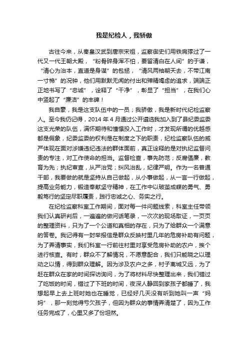 我是纪检人，我骄傲