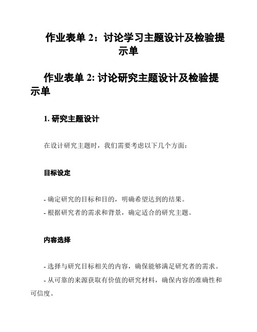 作业表单2：讨论学习主题设计及检验提示单