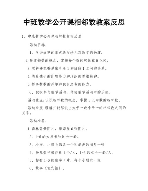 中班数学公开课相邻数教案反思