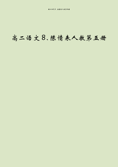 高二语文8、陈情表人教第五册