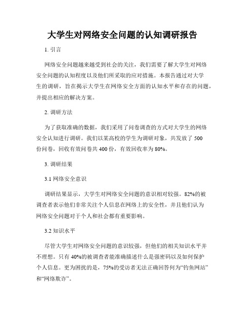 大学生对网络安全问题的认知调研报告