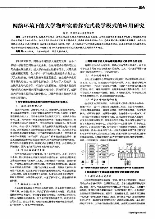 网络环境下的大学物理实验探究式教学模式的应用研究