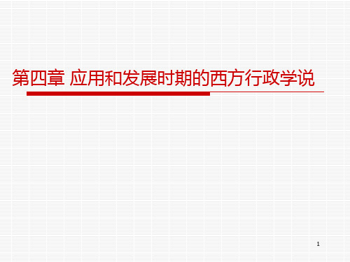 丁煌《西方行政学说史》 第四章 应用和发展时期的西方行政学说PPT课件