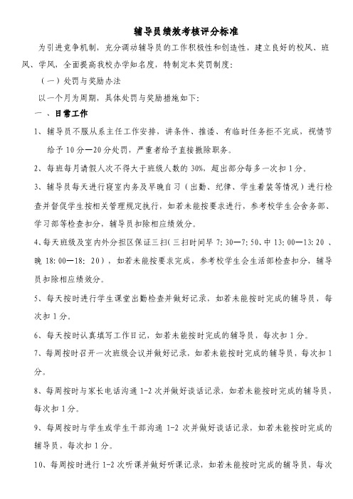 大学辅导员绩效考核评分标准