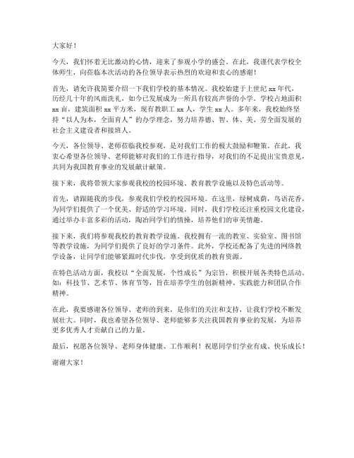 参观小学领导致辞发言稿