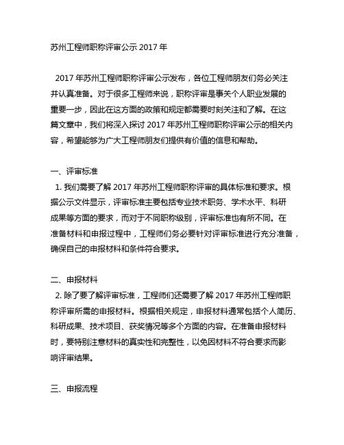 苏州工程师职称评审公示2017年