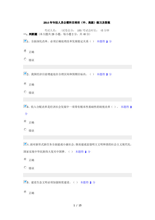 2014年专技人员公需科目培训(中、高级)练习1及答案