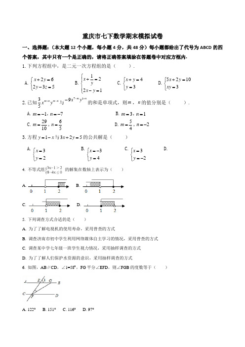 重庆市育才中学七下数学期末模拟试卷