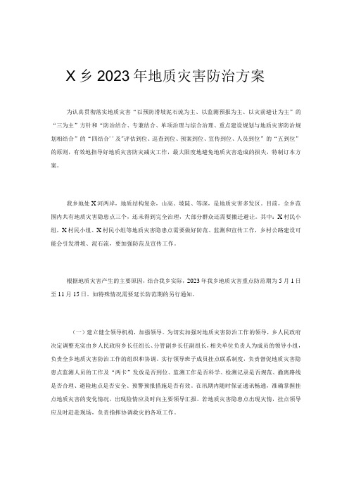 X乡2023年地质灾害防治方案