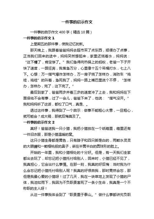 一件事的启示作文400字（精选10篇）