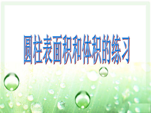 苏教版六年级数学下册第二单元《圆柱的表面积练习》优秀课件