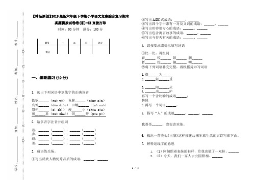 【精品原创】2019最新六年级下学期小学语文竞赛综合复习期末真题模拟试卷卷(④)-8K直接打印