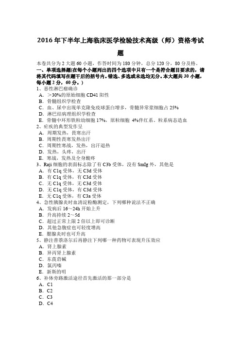 2016年下半年上海临床医学检验技术高级(师)资格考试题