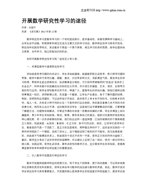 开展数学研究性学习的途径