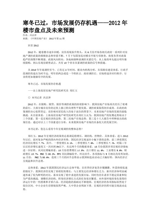 寒冬已过,市场发展仍存机遇——2012年楼市盘点及未来预测