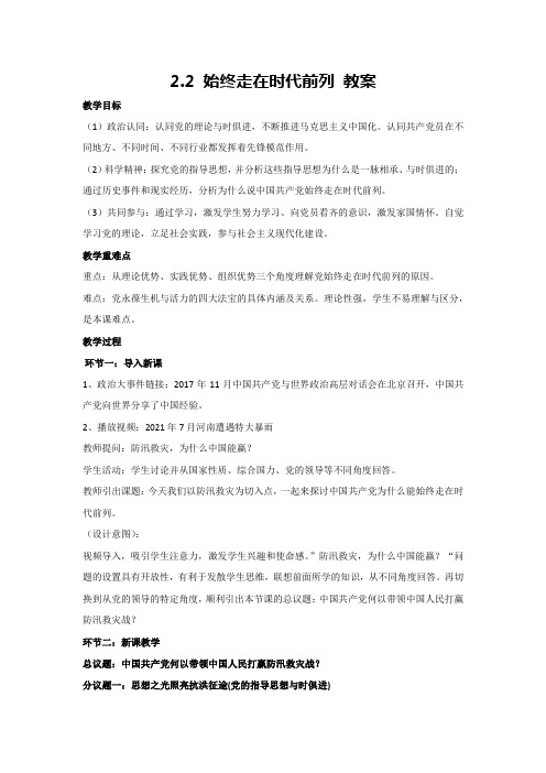 2.2 始终走在时代前列 教案-高中政治统编版必修三政治与法治