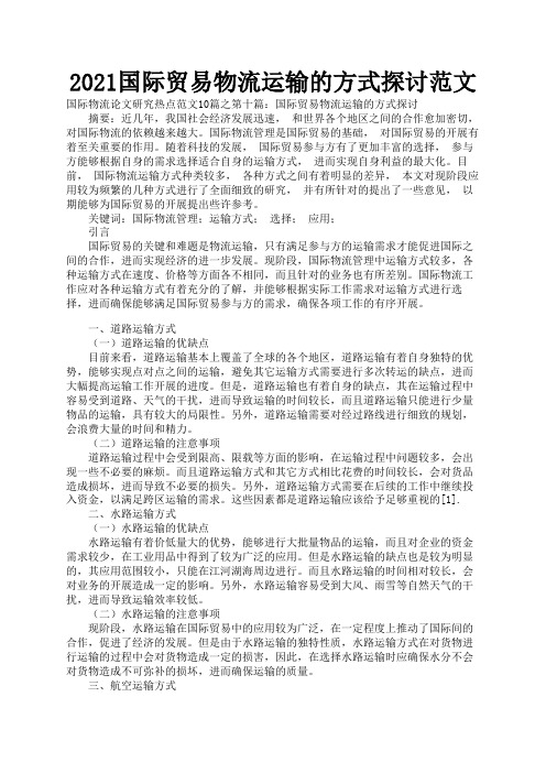 2021国际贸易物流运输的方式探讨范文1