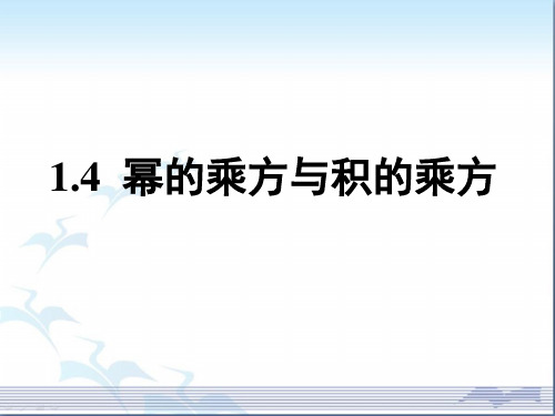 《幂的乘方与积的乘方》第一课时参考课件1