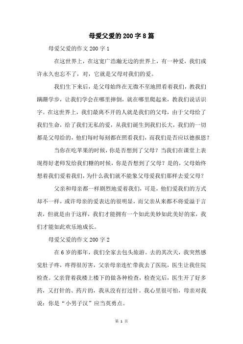 母爱父爱的200字8篇