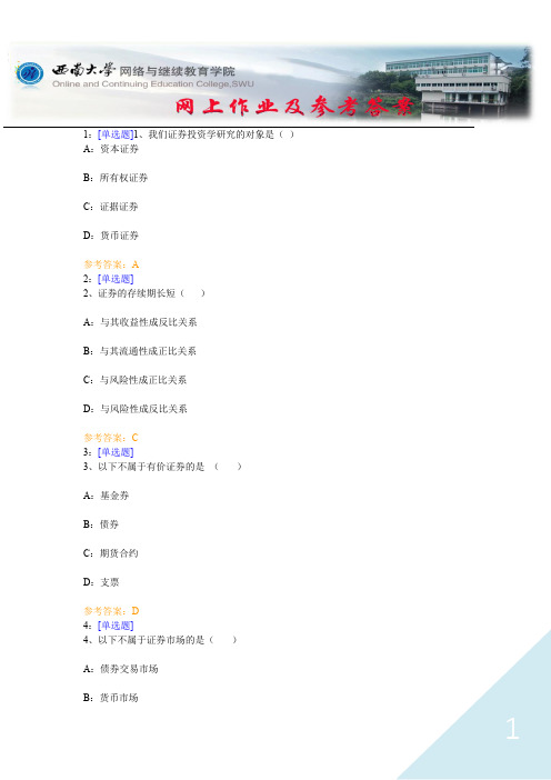 西南大学《证券学》网上作业及参考答案