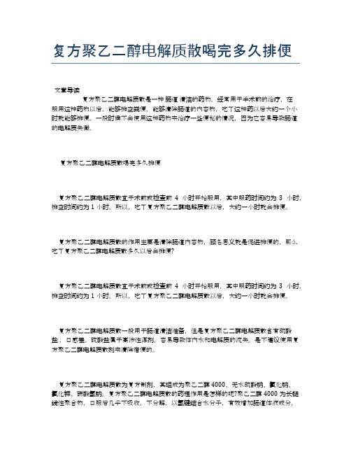 复方聚乙二醇电解质散喝完多久排便【医学养生常识】