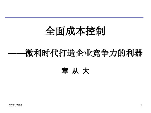 全面成本控制培训课程