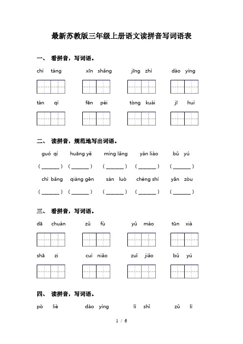 最新苏教版三年级上册语文读拼音写词语表