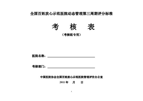 全国百姓放心示范医院动态管理第三周期评分标准考核表