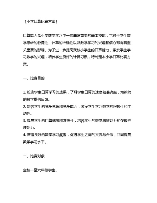 小学口算比赛方案