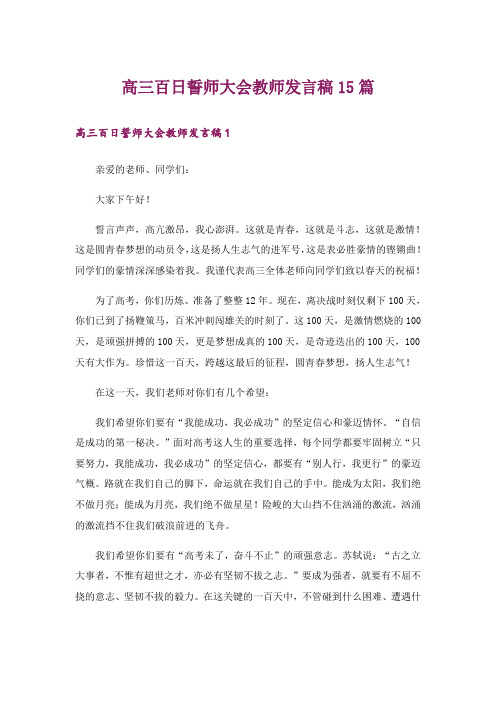 高三百日誓师大会教师发言稿15篇