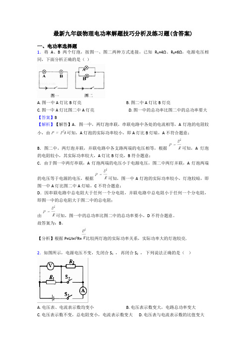 最新九年级物理电功率解题技巧分析及练习题(含答案)