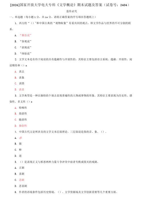 [2026]国家开放大学电大专科《文学概论》期末试题及答案(试卷号：2404)