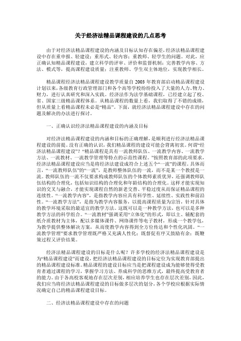关于经济法精品课程建设的几点思考
