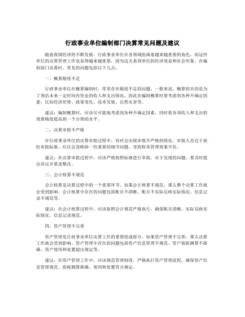 行政事业单位编制部门决算常见问题及建议