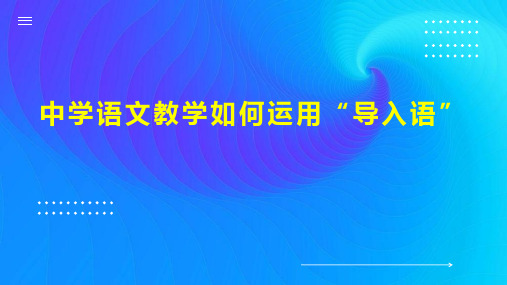 中学语文教学如何运用“导入语”